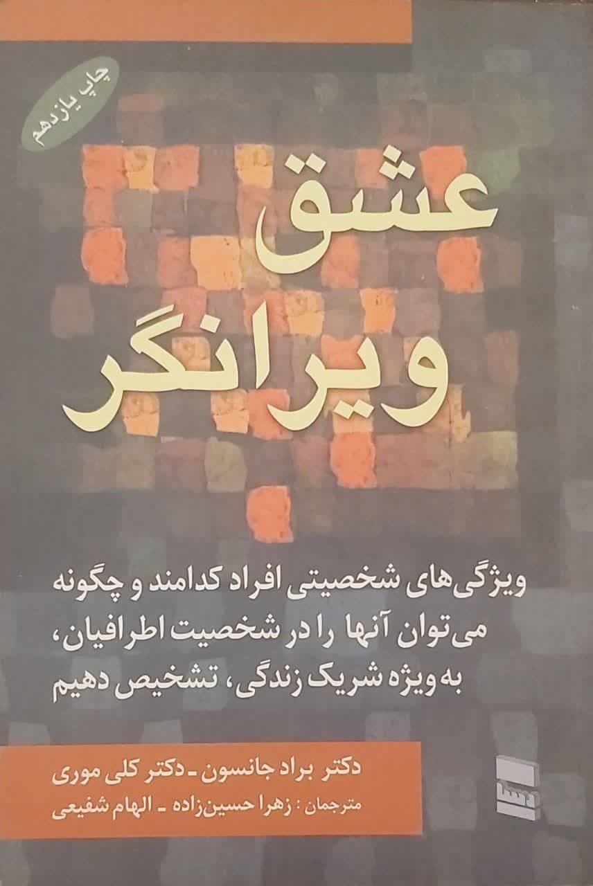 عشق ویرانگر
